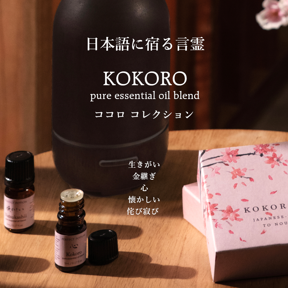 新発売】ココロ エッセンシャルオイル コレクション – パーフェクト