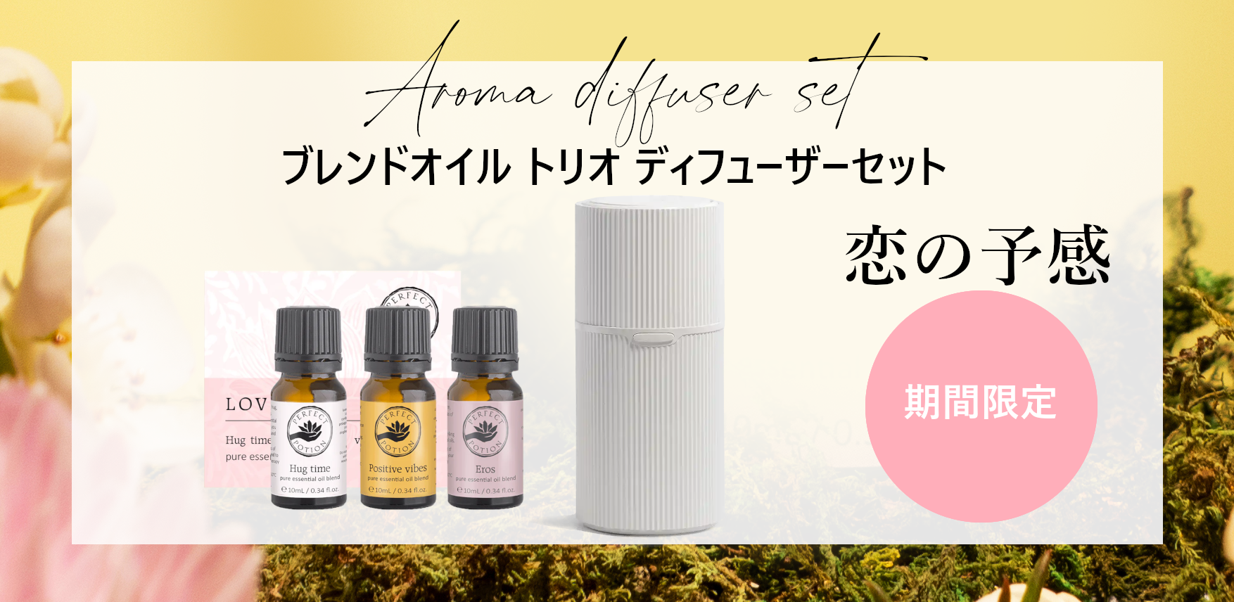 スペシャルaromanticおまとめセット シーズナルセット – パーフェクトポーション公式オンラインショップ