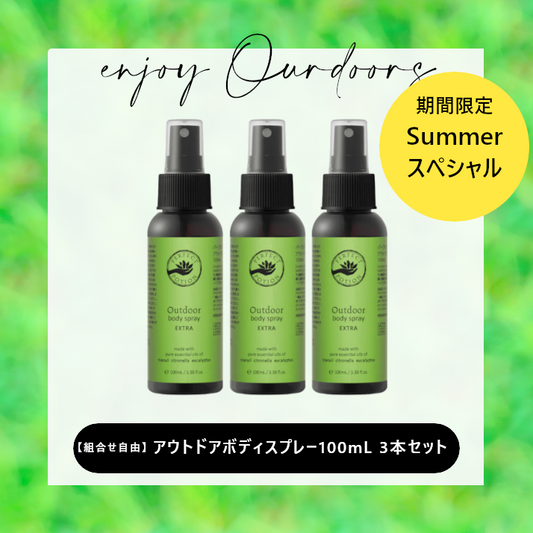 【期間限定セール】アウトドアボディスプレー エクストラ 100mL (3本セット)