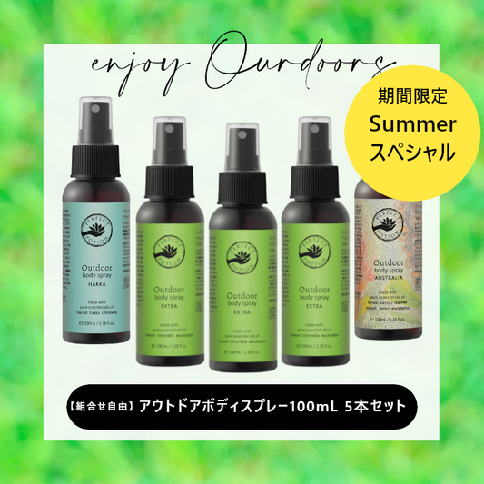 【期間限定セール】アウトドアボディスプレー 100mL (エクストラ3本+選べる2本)セット