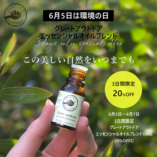 【3日間限定 20%OFF】グレートアウトドア エッセンシャルオイル ブレンド 10mL