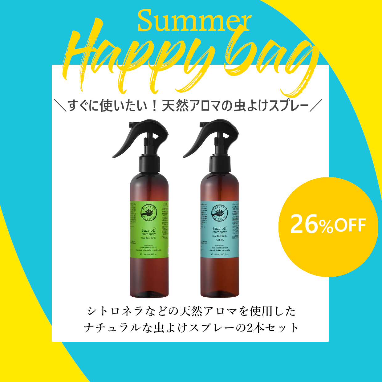 【サマーハッピーバッグ】バズオフ ルームスプレー 250mL 選べる2本セット