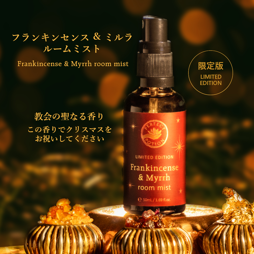 【限定版】フランキンセンス&ミルラ ルームミスト 50mL