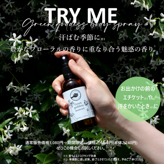【TRY ME 20%OFF】グリーンゴッデス ボディスプレー 100mL