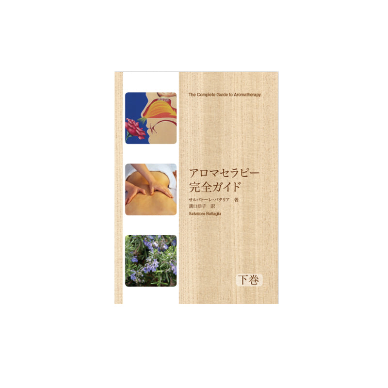 アロマセラピー完全ガイド 下巻