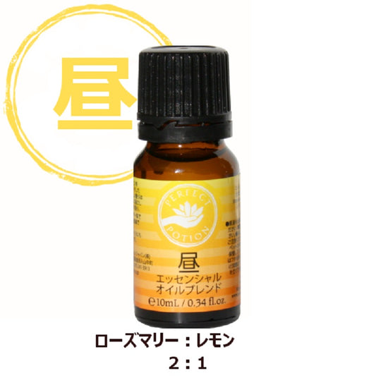昼 エッセンシャルオイル ブレンド 10mL ローズマリーとレモンの香りで、すこやかな毎日を