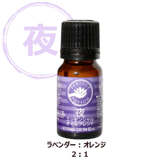 夜 エッセンシャルオイル ブレンド 10mL ラベンダーとオレンジの香りで、すこやかな毎日を