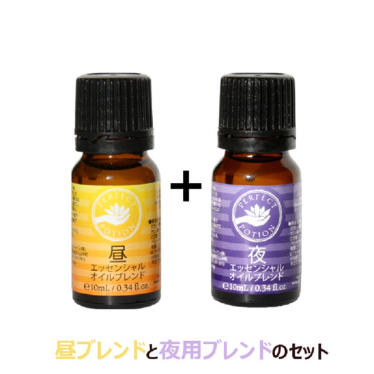 【セット販売】昼+夜セット エッセンシャルオイル ブレンド セット 〜昼と夜の香りで、すこやかな毎日を〜