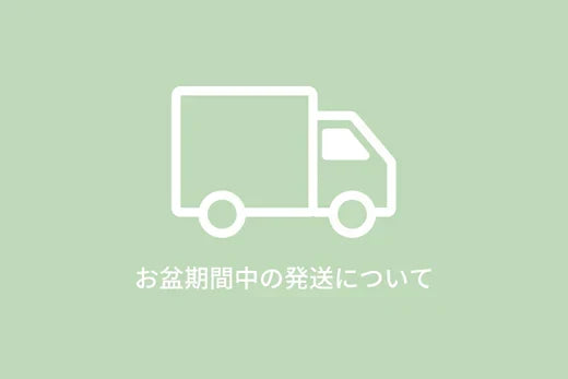 お盆期間の営業について 8/13（木）～8/16（日）