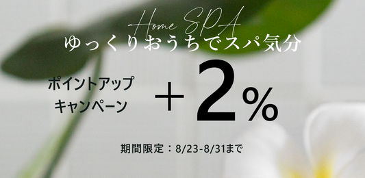 ＋２％ポイントアップキャンペーン
