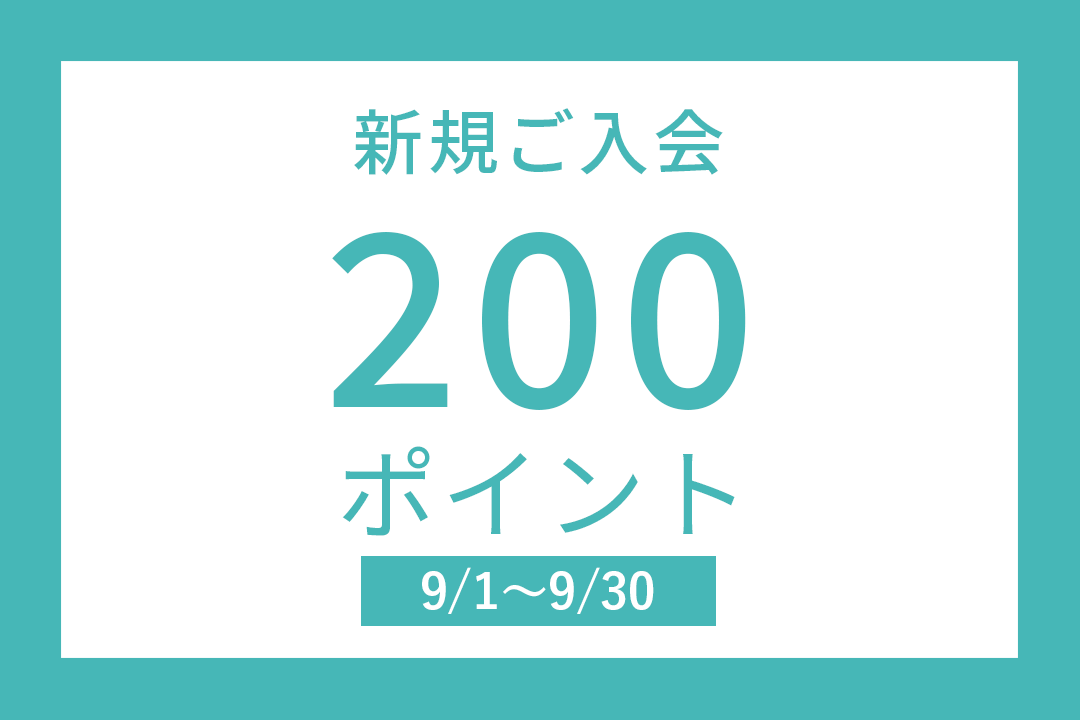 新規ご入会ポイントアップキャンペーン
