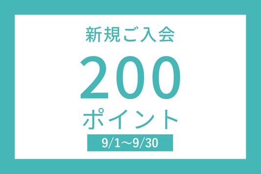 新規ご入会ポイントアップキャンペーン