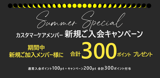 新規メンバー登録300ポイントプレゼントキャンペーン