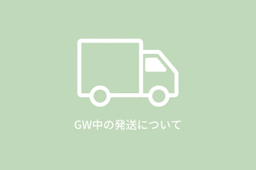GW期間中の出荷について