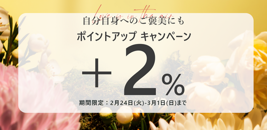 ＋2％ポイントアップキャンペーン
