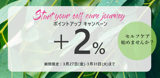 ＋2％ポイントアップキャンペーン