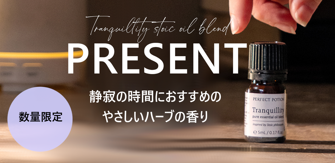【予告】9/8（月）～ 静寂の時に包まれる香り『トランクイリティ ブレンド 5mL』プレゼント