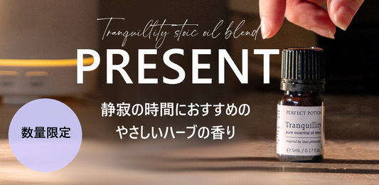 【予告】9/8（月）～ 静寂の時に包まれる香り『トランクイリティ ブレンド 5mL』プレゼント
