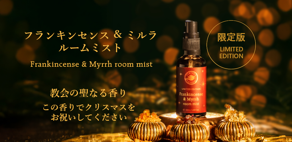 神聖な香りで、心静かなホリデーシーズンを｜フランキンセンス＆ミルラ ルームミスト