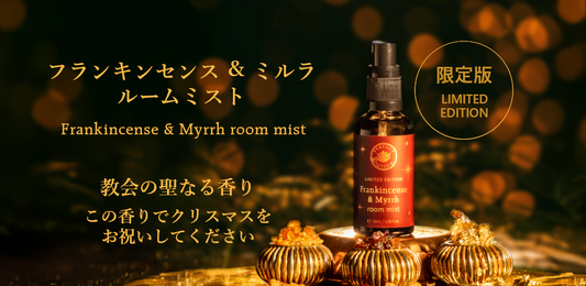 神聖な香りで、心静かなホリデーシーズンを｜フランキンセンス＆ミルラ ルームミスト