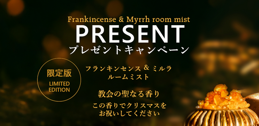 フランキンセンス＆ミルラルームミスト50mL【限定品】プレゼント