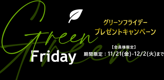 お買い上げ金額に応じてプレゼント！グリーンフライデー プレゼントキャンペーン