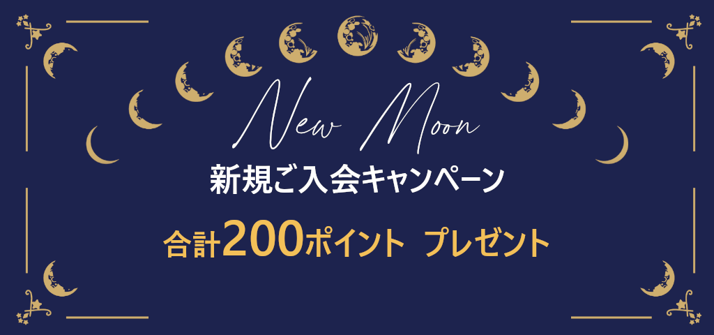 新規メンバー登録 ポイントプレゼントキャンペーン