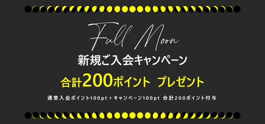 新規メンバー登録ポイントプレゼント
