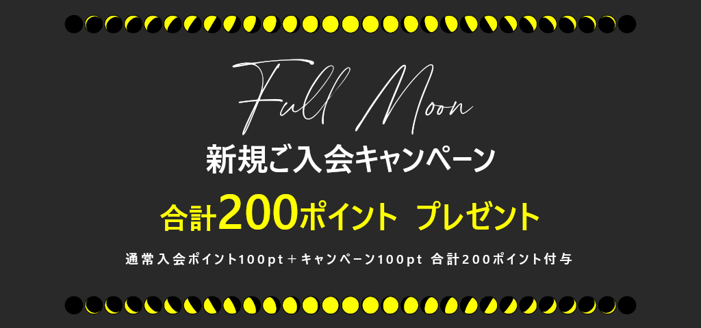 新規メンバー登録 ポイントプレゼントキャンペーン