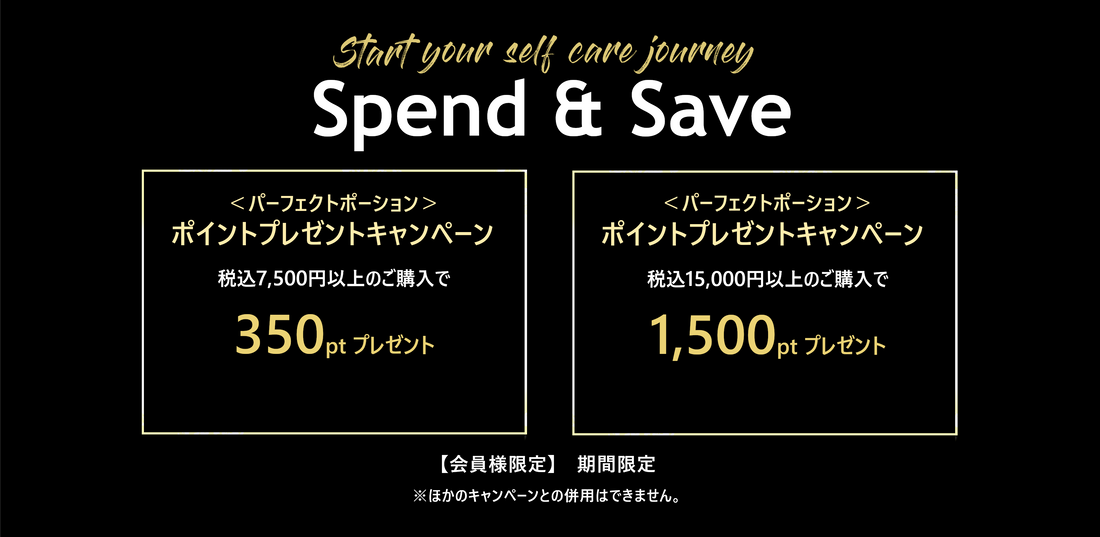 【期間限定】Spend & Saveキャンペーン 最大1,500ポイントプレゼント