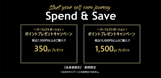 【期間限定】Spend & Saveキャンペーン 最大1,500ポイントプレゼント