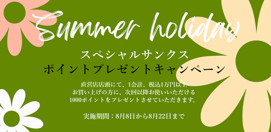 スペシャルサンクス 1,000ポイントプレゼントキャンペーン 8/22（金）まで