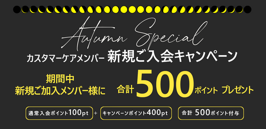 新規メンバー登録 500ポイントプレゼントキャンペーン