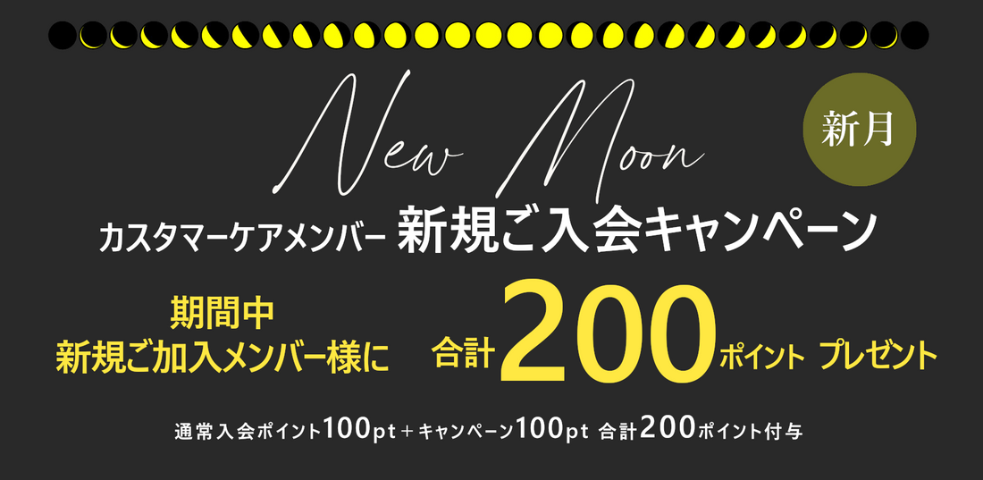 新規メンバー登録 ポイントプレゼントキャンペーン