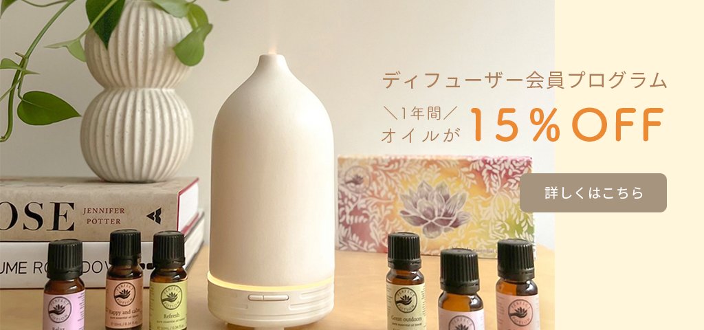 ディフューザー会員【シングル15％OFF】