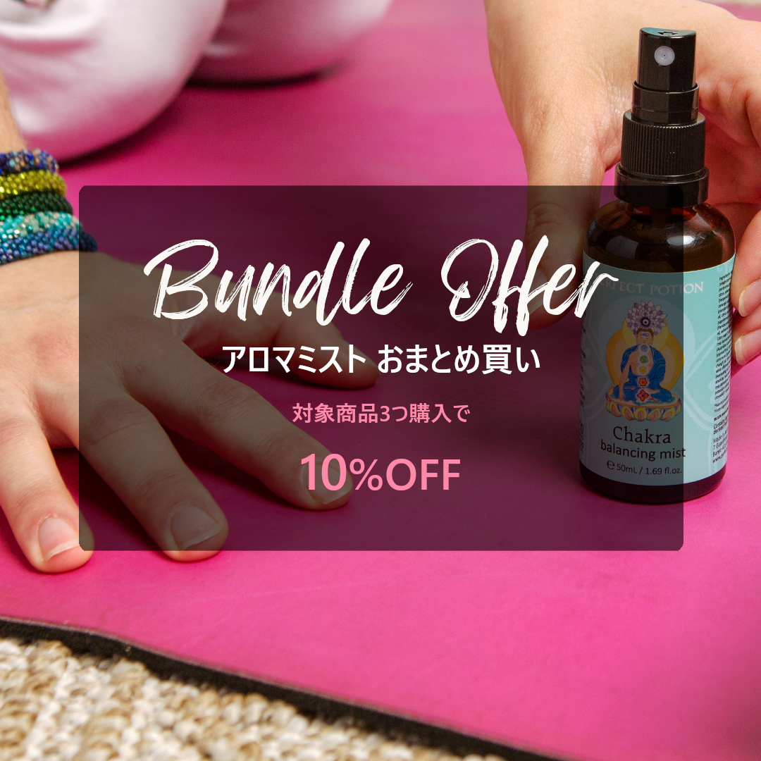 アロマミスト バンドルオファー