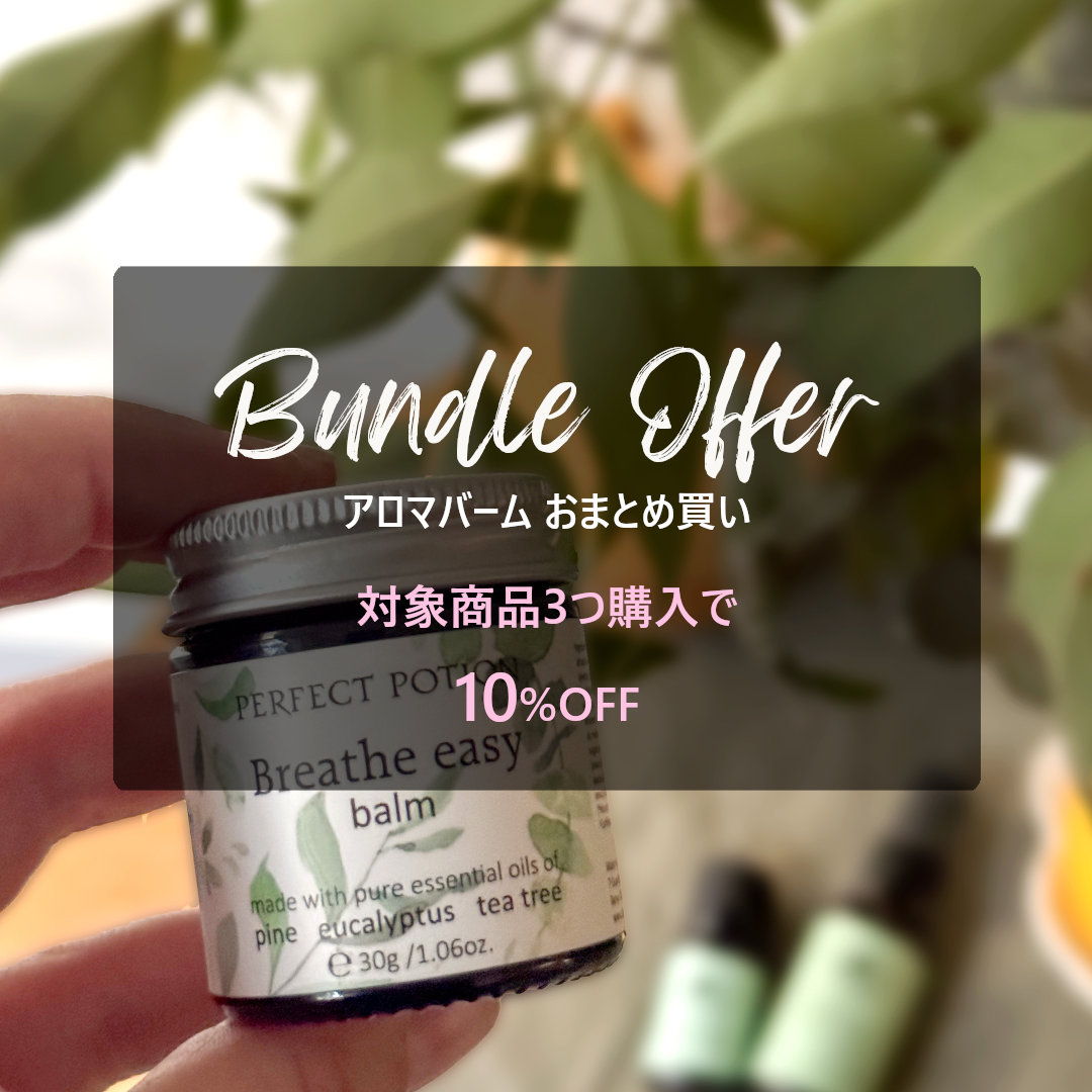 アロマバーム バンドルオファー