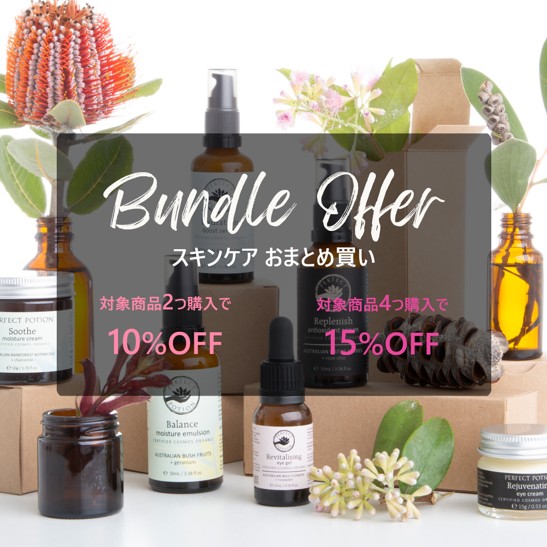 スキンケア バンドルオファー　