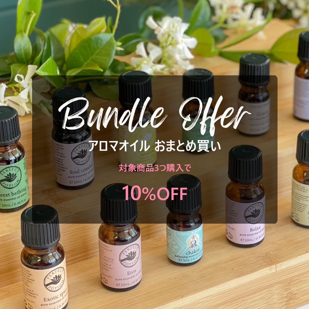 アロマオイル バンドルオファー
