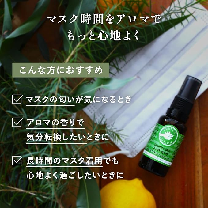 マスクにシュッとスプレーの新習慣！ブリーズイージー マスクスプレー 25mL