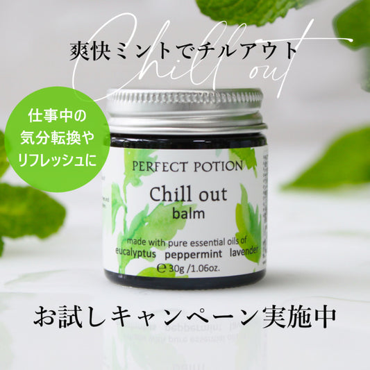 【TRY ME 20%OFF】チルアウトバーム  30g