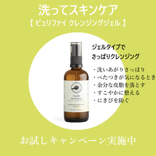 【TRY ME 20%OFF】ピュリファイ クレンジング ジェル  100mL