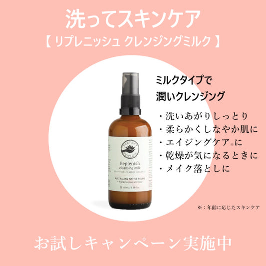 【TRY ME 20%OFF】リプレニッシュ クレンジングミルク  100mL