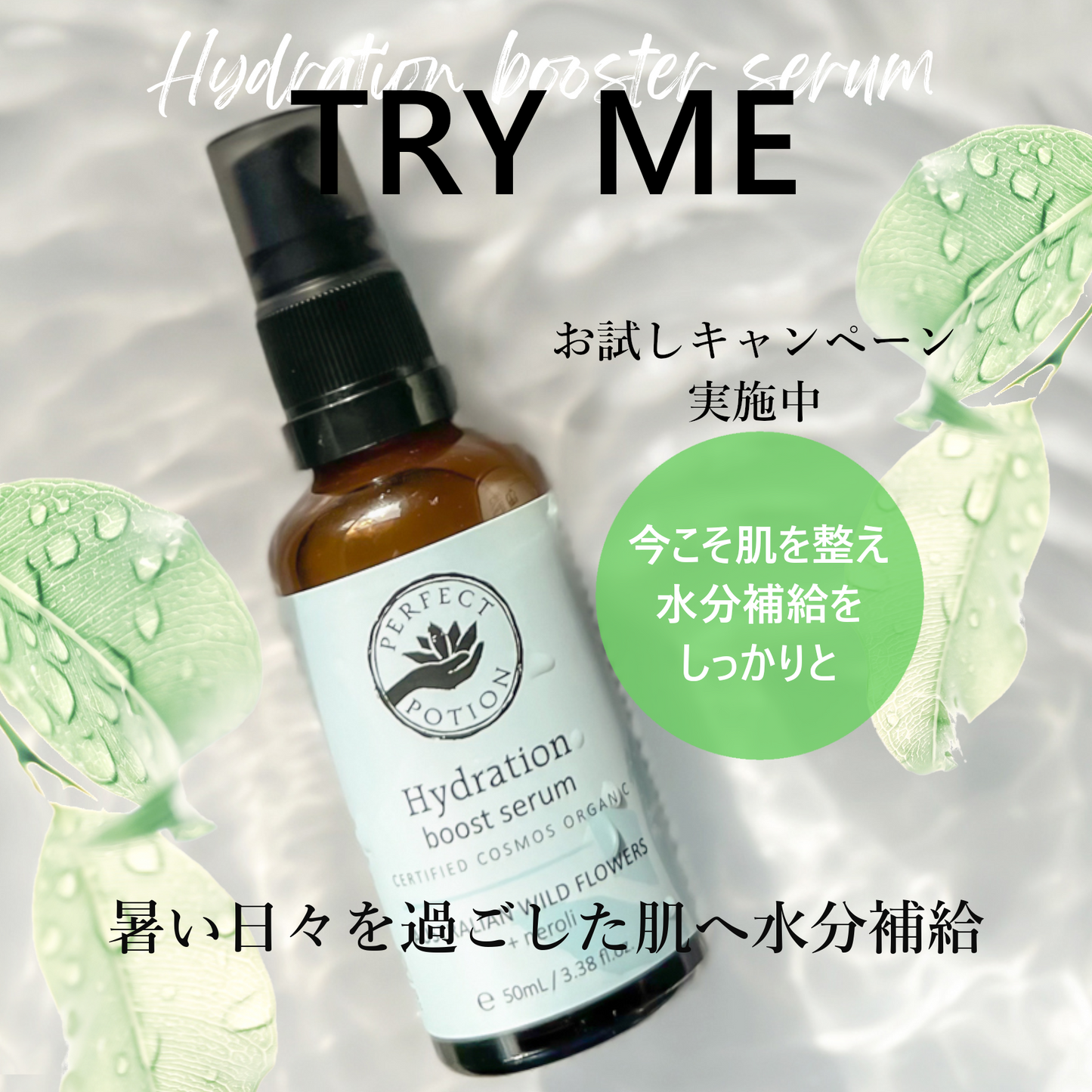 【TRY ME 20%OFF】ハイドレーション ブースターセラム  50mL
