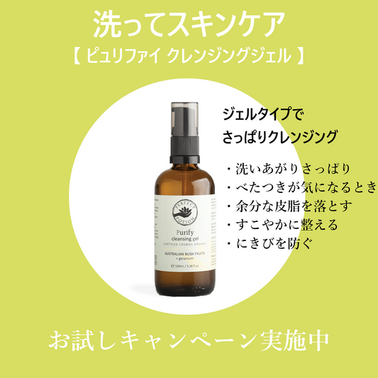 【TRY ME 20%OFF】ピュリファイ クレンジング ジェル  100mL