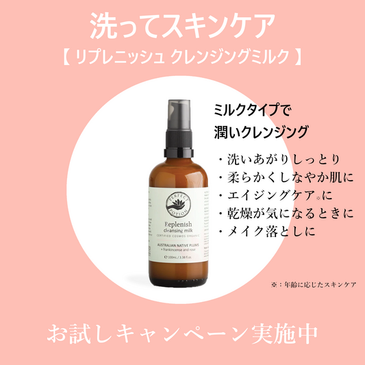 【TRY ME 20%OFF】リプレニッシュ クレンジングミルク  100mL
