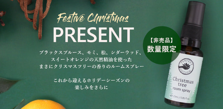 パーフェクトポーション公式オンラインショップ Organic aromatherapy
