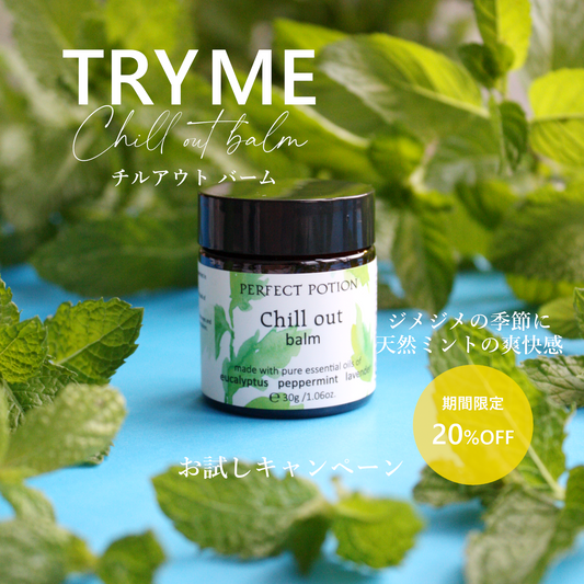 【TRY ME 20%OFF】チルアウトバーム  30g