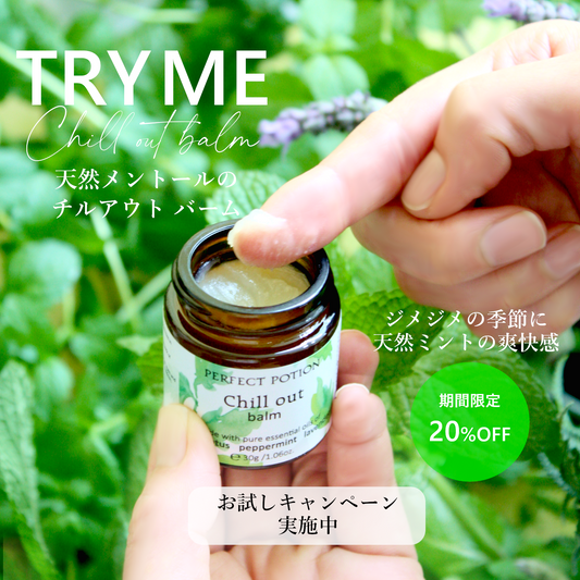 【TRY ME 20%OFF】チルアウトバーム  30g