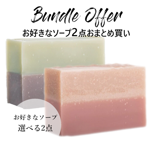【期間限定】ハンドメイドソープセット（ハンドメイドソープ2個）